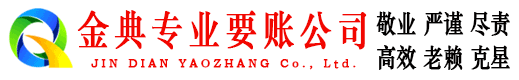 弋江金典讨债公司